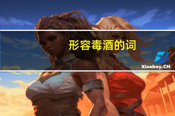形容毒酒的词