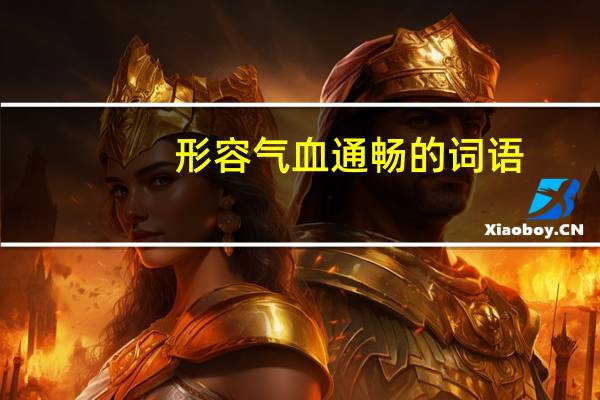 形容气血通畅的词语