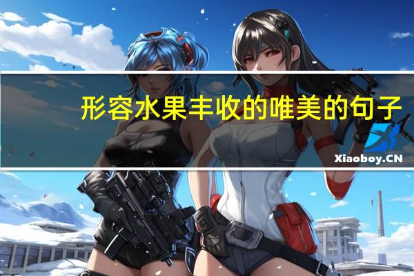 形容水果丰收的唯美的句子