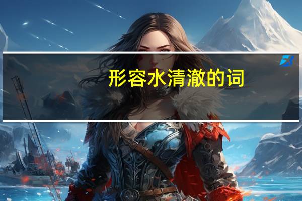 形容水清澈的词