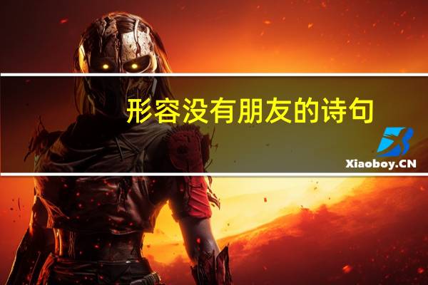 形容没有朋友的诗句