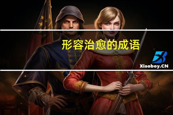 形容治愈的成语