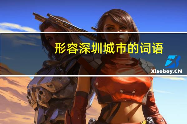 形容深圳城市的词语