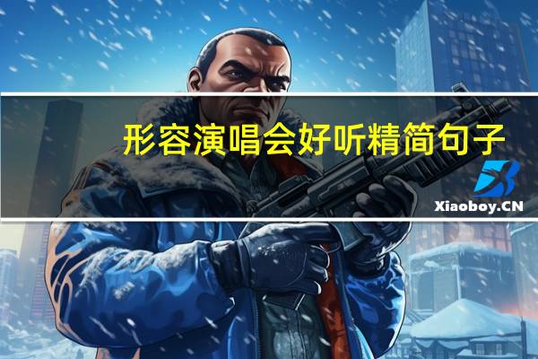 形容演唱会好听精简句子