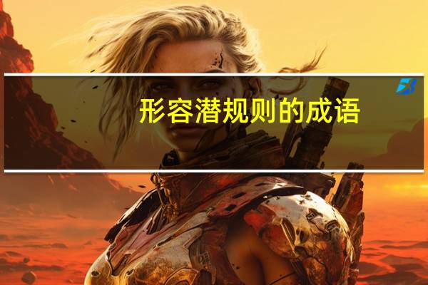 形容潜规则的成语