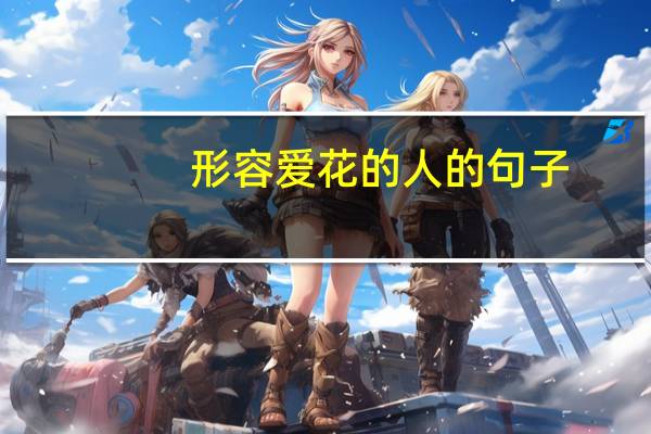 形容爱花的人的句子