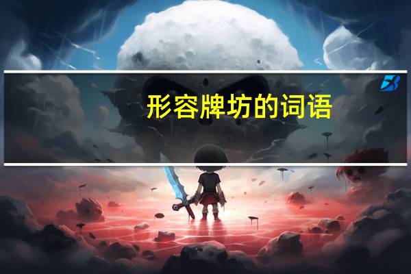 形容牌坊的词语