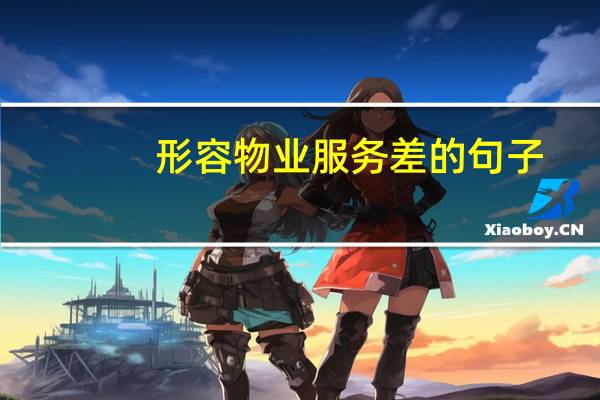 形容物业服务差的句子