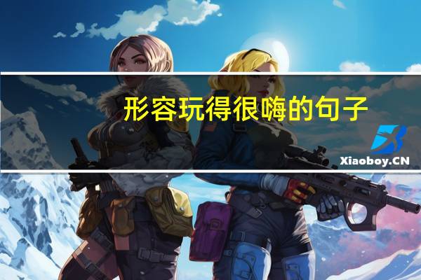 形容玩得很嗨的句子