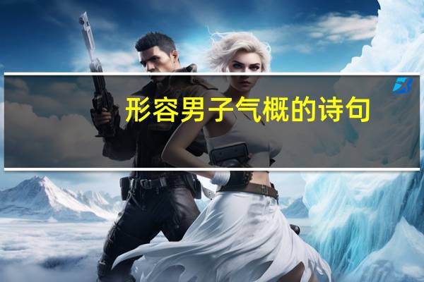 形容男子气概的诗句