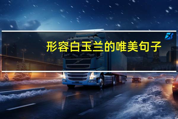 形容白玉兰的唯美句子