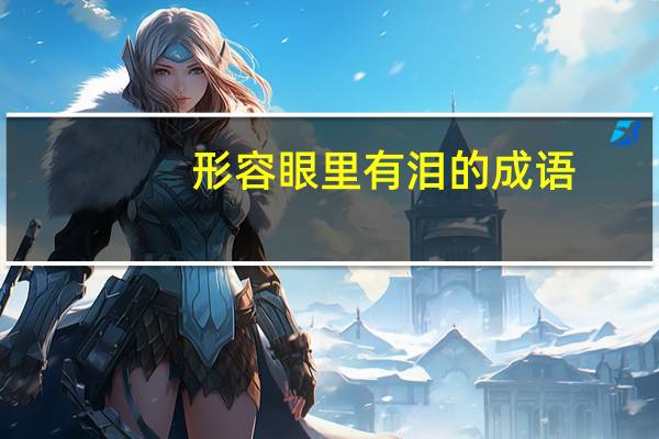 形容眼里有泪的成语