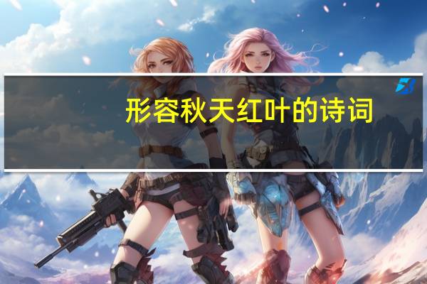 形容秋天红叶的诗词