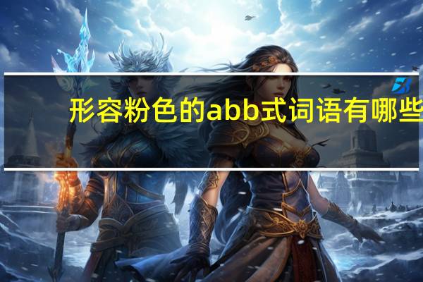 形容粉色的abb式词语有哪些