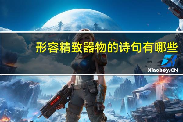 形容精致器物的诗句有哪些