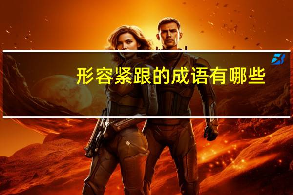 形容紧跟的成语有哪些