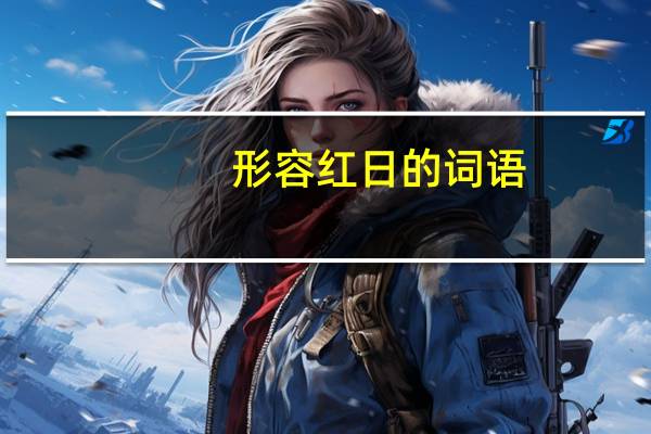 形容红日的词语