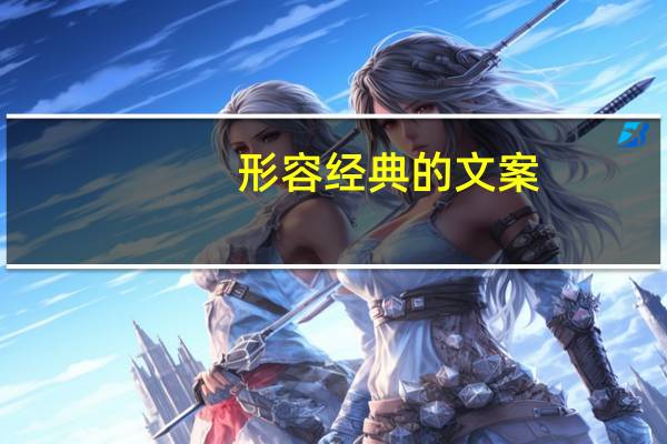 形容经典的文案