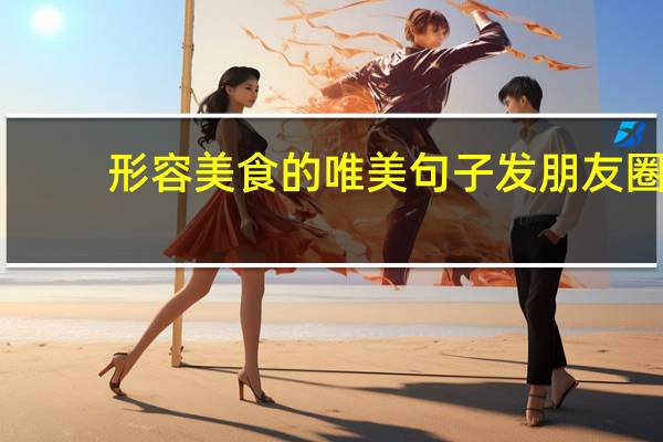 形容美食的唯美句子发朋友圈