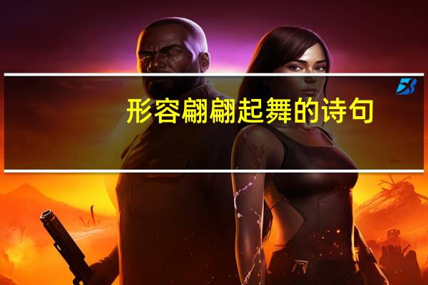 形容翩翩起舞的诗句