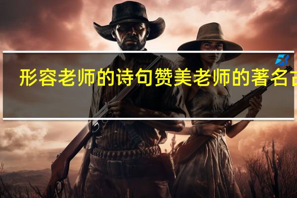 形容老师的诗句 赞美老师的著名古诗