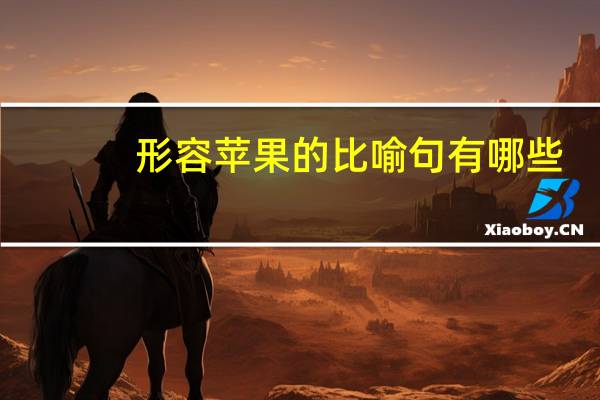 形容苹果的比喻句有哪些