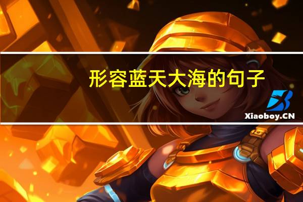 形容蓝天大海的句子