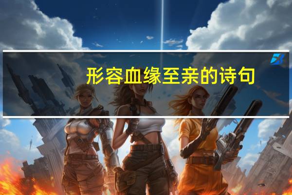 形容血缘至亲的诗句