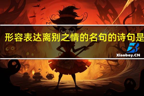 形容表达离别之情的名句的诗句是什么