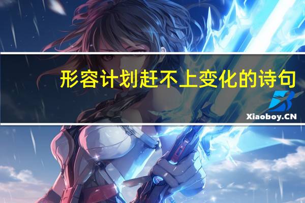形容计划赶不上变化的诗句