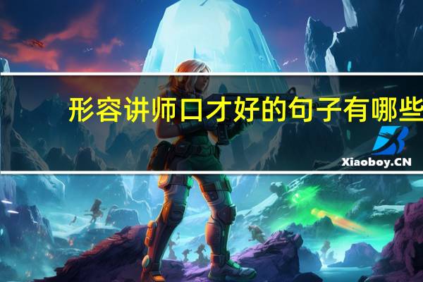 形容讲师口才好的句子有哪些