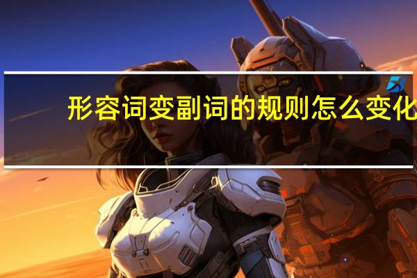 形容词变副词的规则 怎么变化