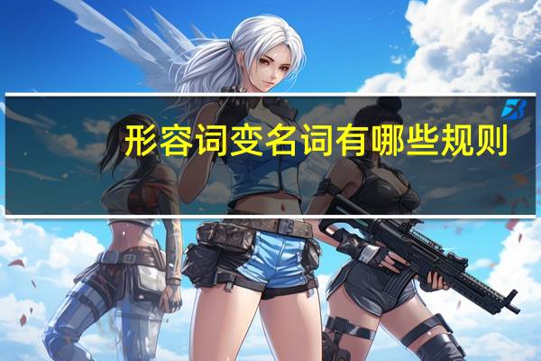 形容词变名词有哪些规则