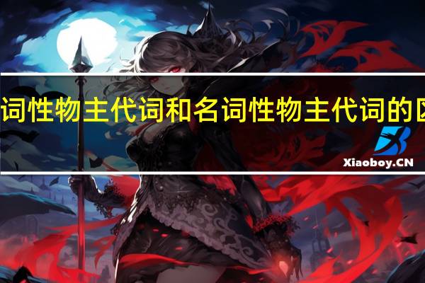 形容词性物主代词和名词性物主代词的区别是什么