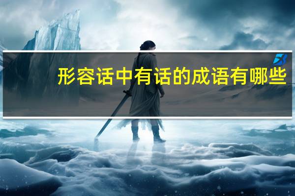形容话中有话的成语有哪些