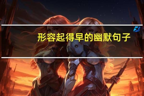 形容起得早的幽默句子