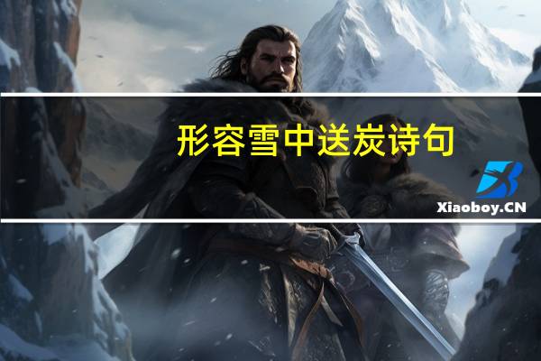 形容雪中送炭诗句