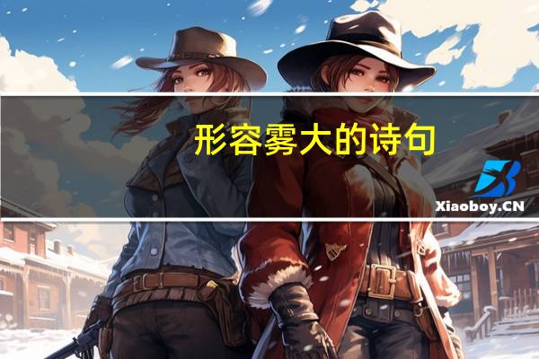 形容雾大的诗句