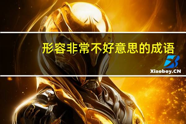 形容非常不好意思的成语
