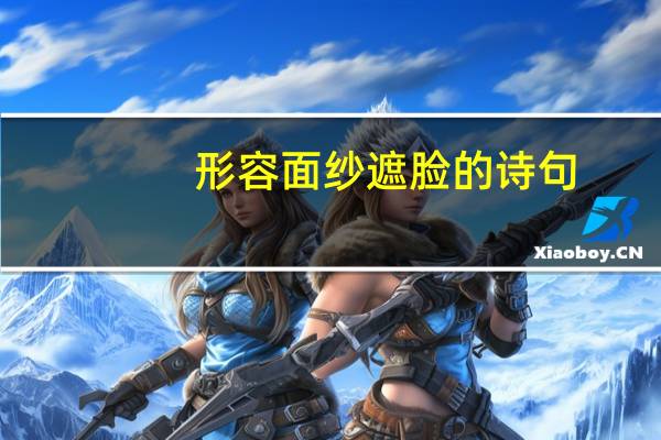 形容面纱遮脸的诗句