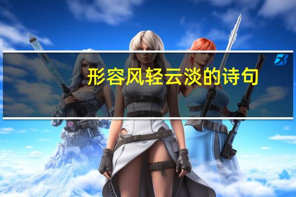 形容风轻云淡的诗句
