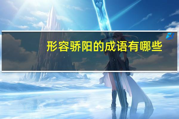 形容骄阳的成语有哪些？