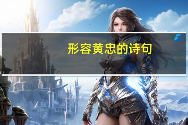 形容黄忠的诗句
