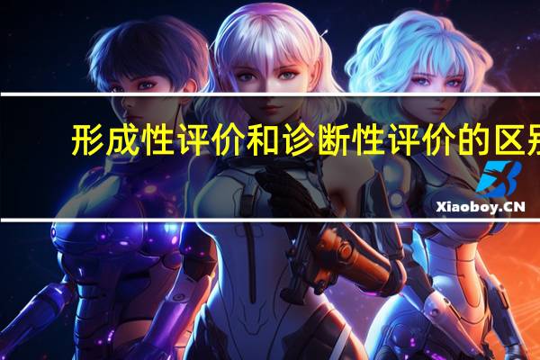 形成性评价和诊断性评价的区别