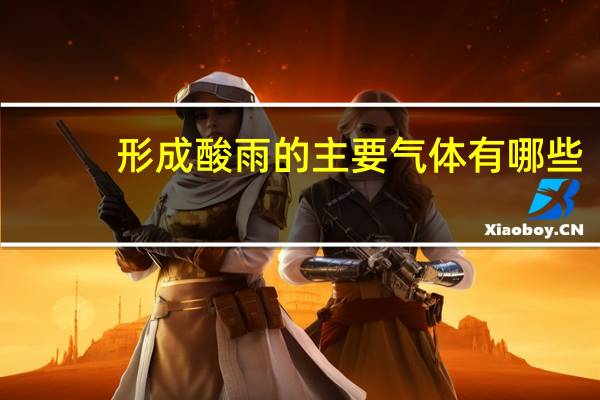 形成酸雨的主要气体有哪些