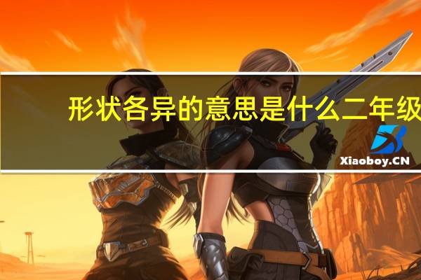 形状各异的意思是什么二年级