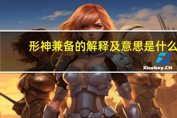 形神兼备的解释及意思是什么
