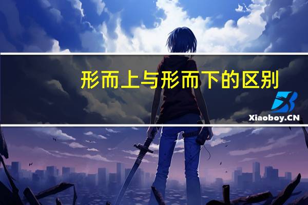 形而上与形而下的区别