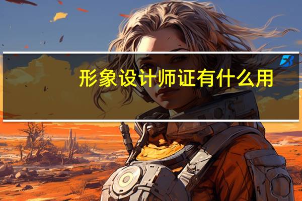 形象设计师证有什么用