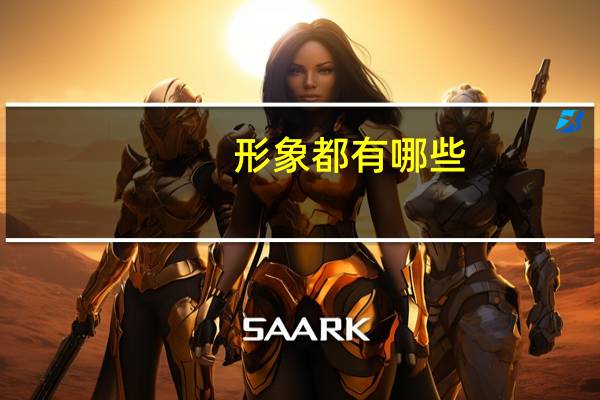 形象都有哪些